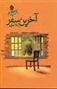 آخرین سفر