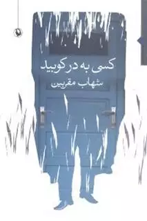 کسی به در کوبید