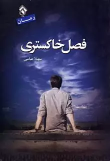 فصل خاکستری