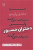 چرا دختران ترسو پیشرفت نمی کنند ولی دختران جسور پیشرفت می کنند