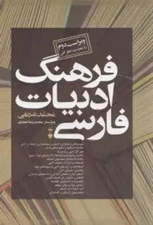 فرهنگ ادبیات فارسی/ 2 جلدی با قاب