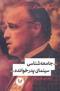 جامعه شناسی سینمای پدر خوانده