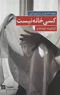 کسی خانه نیست:چهارده داستان از زنان امروز ایران