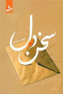 سخن دل