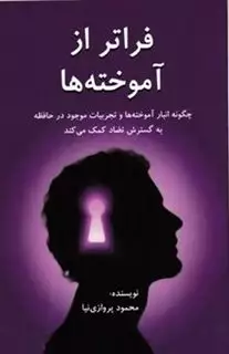 فراتر از آموخته ها