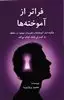 فراتر از آموخته ها