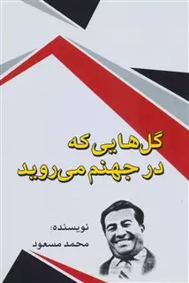 گل هایی که در جهنم می روید