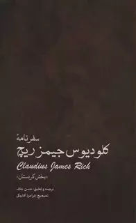 سفرنامه کلودیوس جیمزریچ «بخش کردستان »