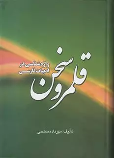 قلمرو سخن