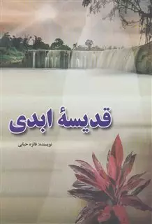 قدیسه ابدی