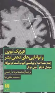 فیزیک نوین و توانایی های ذهنی بشر فیزیک نوین و توانایی های ذهنی بشر