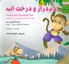 دم دراز و درخت انبه:صبر