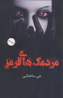مردمک های قرمز