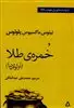 خمره ی طلا