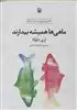 ماهی ها همیشه بیدارند