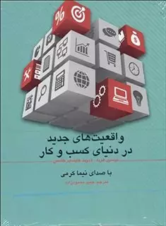 کتاب سخنگو واقعیت های جدید در دنیای کسب و کار کتاب سخنگو واقعیت های جدید در دنیای کسب و کار