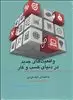 کتاب سخنگو واقعیت های جدید در دنیای کسب و کار
