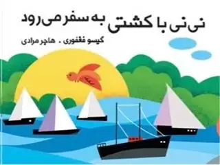 نی نی با کشتی به سفر می رود