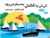 نی نی با کشتی به سفر می رود