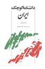 دانشنامه کوچک ایران