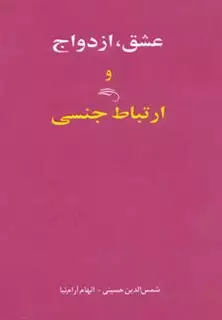 عشق،ازدواج و ارتباط جنسی