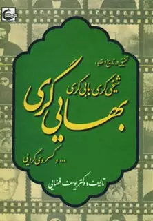 تحقیقی در تاریخ و عقاید:شیخی گری،بابی گری،بهایی گری و...کسروی گرایی