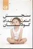 سنجش استعداد کودکان