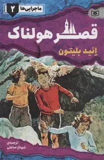 ماجرایی ها 2