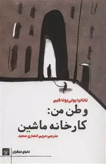 وطن من:کارخانه ماشین