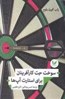 سوخت جت کارآفرینان برای استارت آپ ها