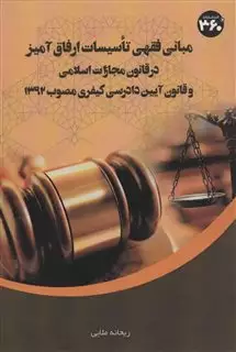 مبانی فقهی تاسیسات ارفاق آمیز در قانون مجازات اسلامی:و قانون آیین دادرسی کیفری مصوب 1392