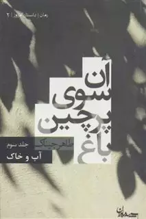 آن سوی پرچین باغ 3