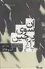 آن سوی پرچین باغ 3
