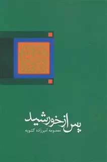 پس از خورشید