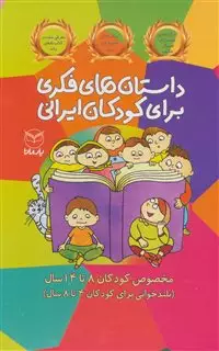 مجموعه داستان های فکری برای کودکان ایرانی مخصوص کودکان 8تا14سال