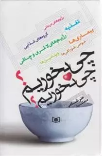 چی بخوریم؟چی نخوریم؟