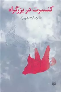 کنسرت در بزرگراه