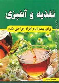 تغذیه و آشپزی برای بیماران و افراد جراحی شده