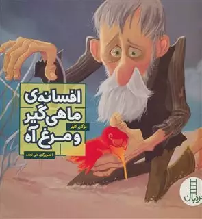 افسانه ی ماهی گیر و مرغ آه