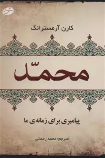 محمد پیامبری برای زمانه ی ما