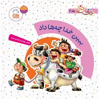 دیدنی های خدا 3