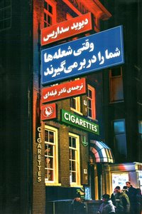 وقتی شعله ها شما را در بر می گیرند