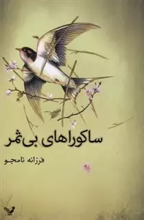 ساکوراهای بی ثمر