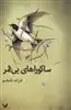 ساکوراهای بی ثمر