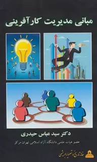 مبانی مدیریت کارآفرینی