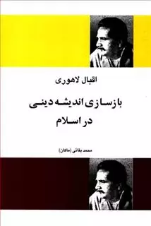 بازسازی اندیشه دینی در اسلام