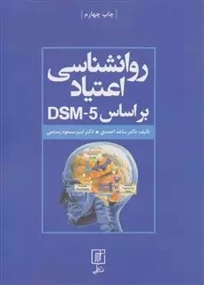 روانشناسی اعتیاد براساس DSM-5