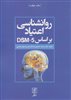 روانشناسی اعتیاد براساس DSM-5