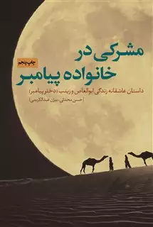 مشرکی در خانواده پیامبر