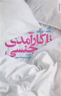 ناکارآمدی جنسی